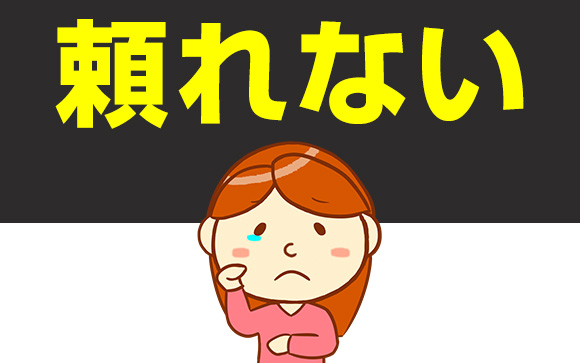 何か困った時に頼れない