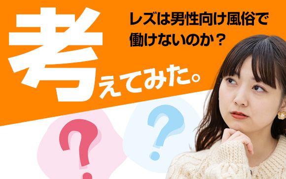 レズは男性向け風俗で働けないのか？考えてみた