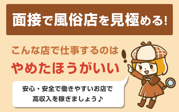 面接で風俗店を見極める！こんな店で仕事するのはやめたほうがいい