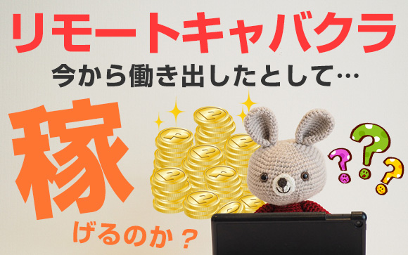 リモートキャバクラが人気？ライブチャットとどう違う？（後編）