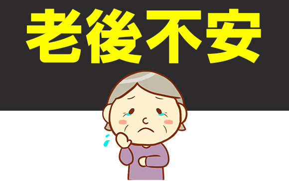 老後は大丈夫？