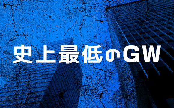 コロナのせい！壊滅的だったゴールデンウィーク