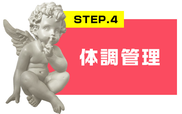 体調管理