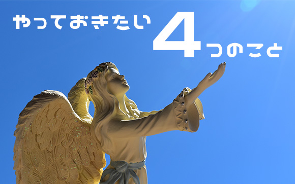 稼ぎ時までにやっておきたいこと