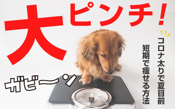 大ピンチ！コロナ太りで夏目前…確実に短期で痩せる方法