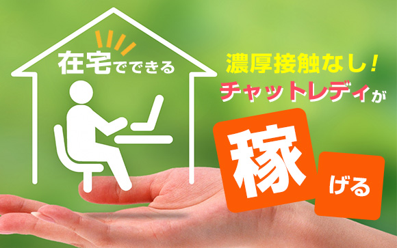 在宅でできる！濃厚接触なし！ライブチャットのチャットレディが稼げる