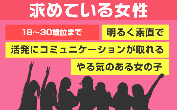 業界未経験大歓迎☆いろんな容姿やタイプの女性採用中☆