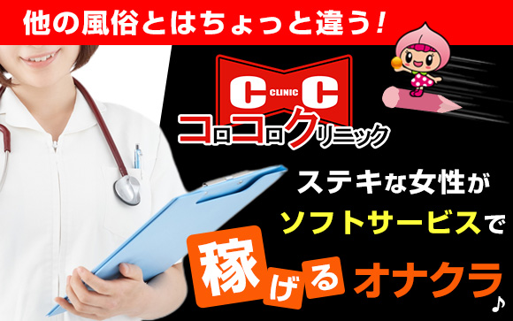 他の風俗とはちょっと違う！ステキな女性がソフトサービスで稼げるオナクラ♪コロコロクリニックはステキな女性ほど稼げます☆
