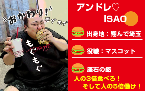副店長のアンドレ♡ISAO