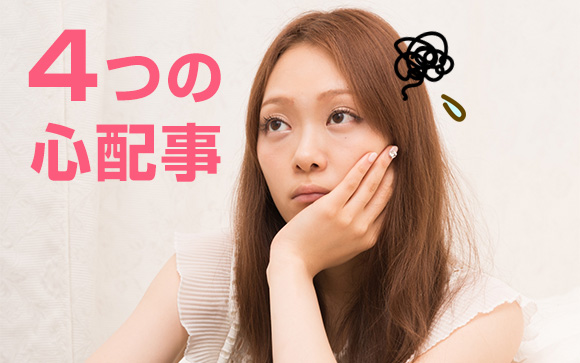 心配はある…結婚しないデメリット