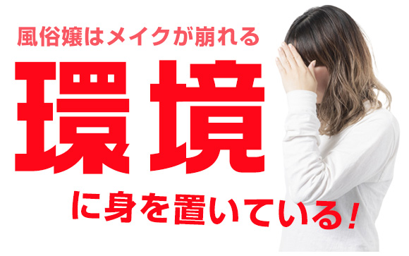 風俗嬢のメイク崩れ三大原因