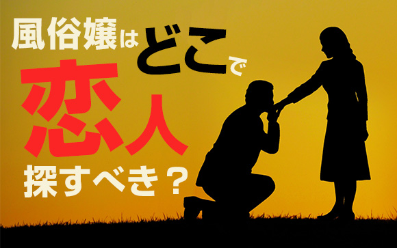 男性と出会いがない！風俗嬢はどこで探すべき？（前編）