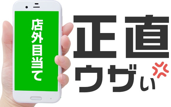 お客さんとLINE交換なんてしたくない