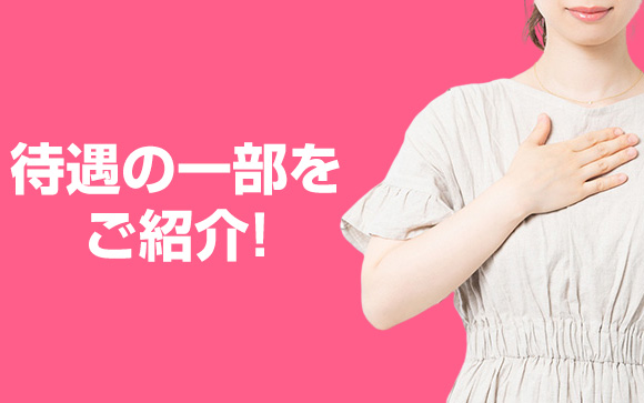 女性に優しい待遇の数々