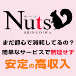 まだ都心で消耗してるの？無理せず、安定の高収入☆「嫌だけど…」風俗バイトを選んだ勇気あるアナタに、新小岩NUTSは稼ぎでお応えします！