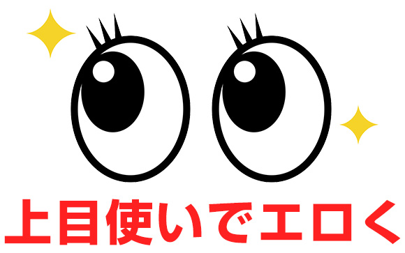 エロく見つめる