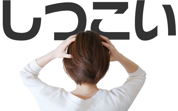 諦めの悪いお客さんも中にはいる