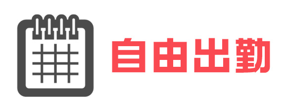 自由出勤