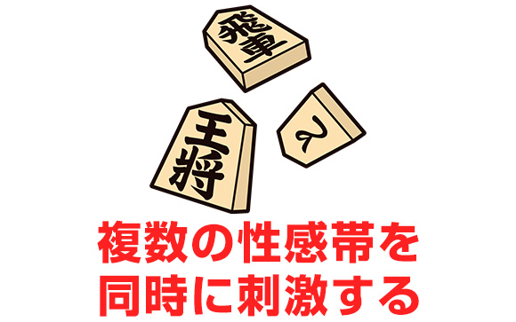 2点責めする