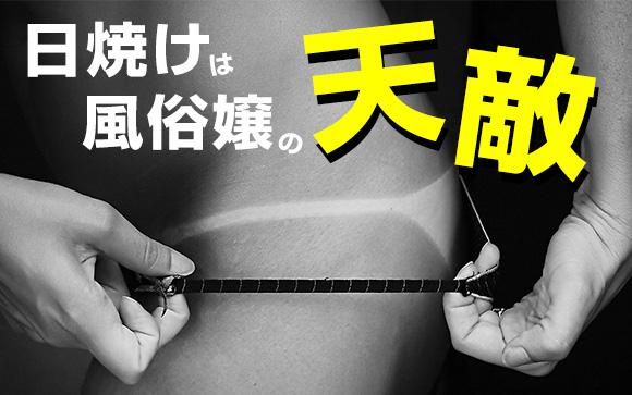 夏のホテヘル！日焼けは風俗嬢の天敵！
