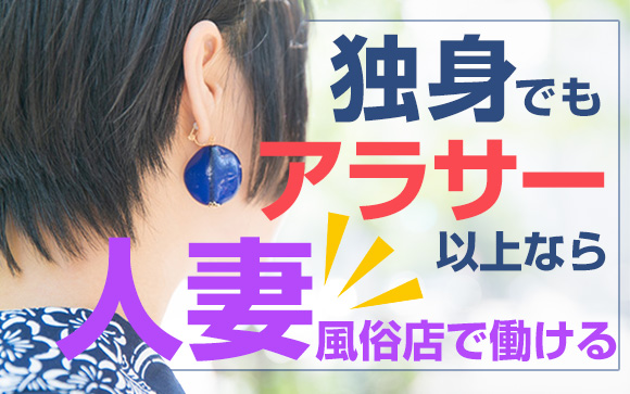 独身でも問題なし！アラサー以上なら人妻風俗店で働ける