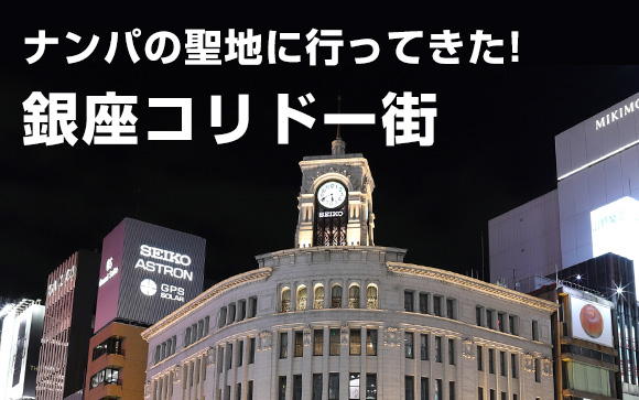 噂のコリドーを歩いてみた