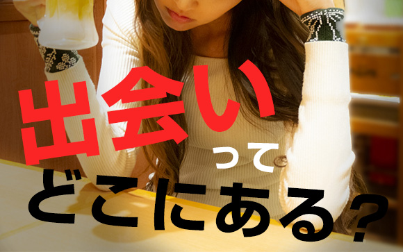 出会いってどこにあるの？