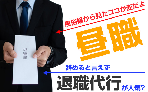 風俗嬢から見たココが変だよ昼職！辞めると言えず退職代行が人気？
