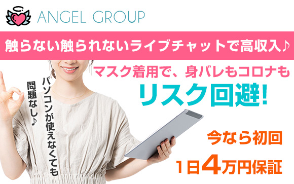 触らない触られないライブチャットで高収入♪マスク着用で、身バレもコロナもリスク回避！パソコンが使えなくても問題なし♪今なら初回1日4万円を保証☆