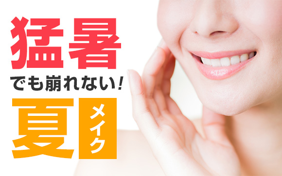 猛暑でも崩れない！夏のメイク法