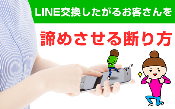 絶対連絡したくない！LINE交換したがるお客さんを100％諦めさせる方法