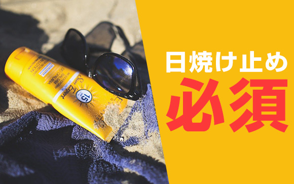 普段日光に当たっていないのに日焼けするとこんな危険も
