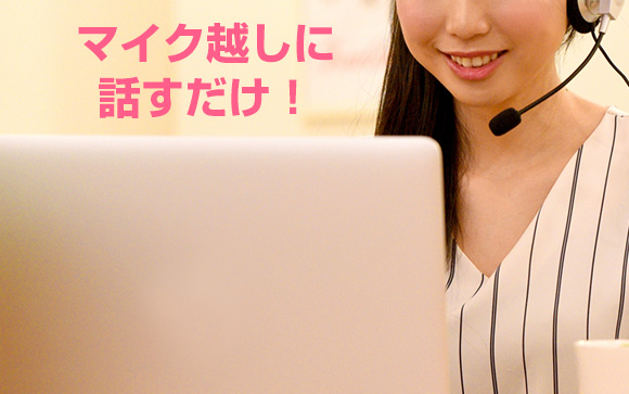 パソコンが苦手な未経験者も大丈夫！