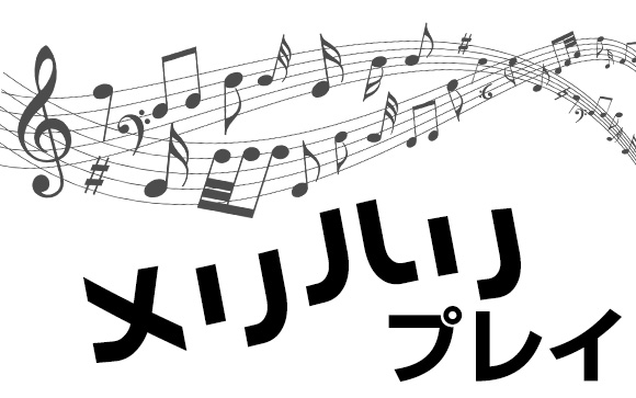 マンネリにならない