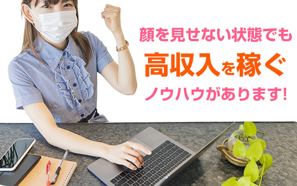 マスク着用だから親バレ・身バレなし
