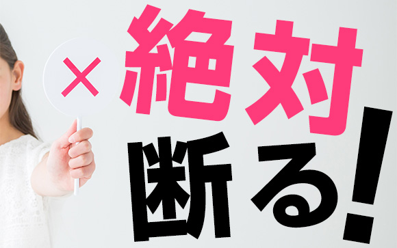 絶対断るべき理由