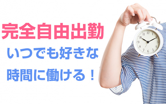 365日24時間出勤OK！ノルマは一切なし！