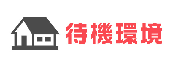 個室待機・自宅待機