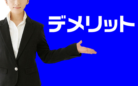 メンズエステのデメリット