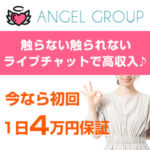 触らない触られないライブチャットで高収入♪マスク着用で、身バレもコロナもリスク回避！パソコンが使えなくても問題なし♪今なら初回1日4万円を保証☆