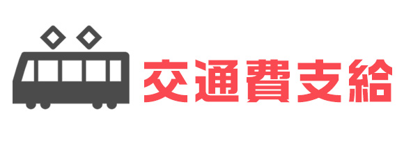 交通費支給