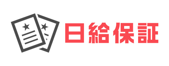 日給保証
