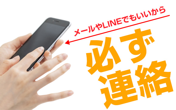 メールやLINEでもいいから連絡はしよう
