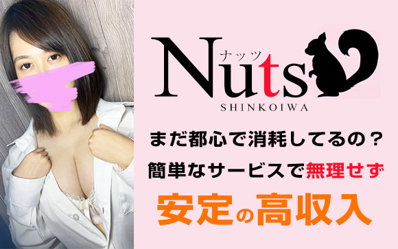 まだ都心で消耗してるの？無理せず、安定の高収入☆「嫌だけど…」風俗バイトを選んだ勇気あるアナタに、新小岩NUTSは稼ぎでお応えします！
