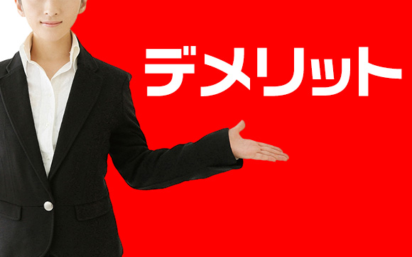 風俗のデメリット