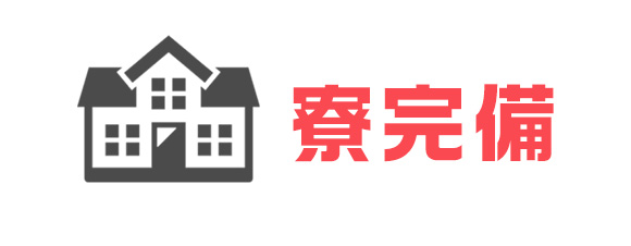寮完備