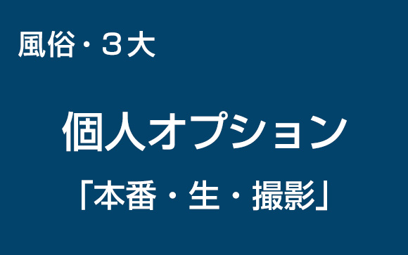 お客さんから提案される三大個人オプション