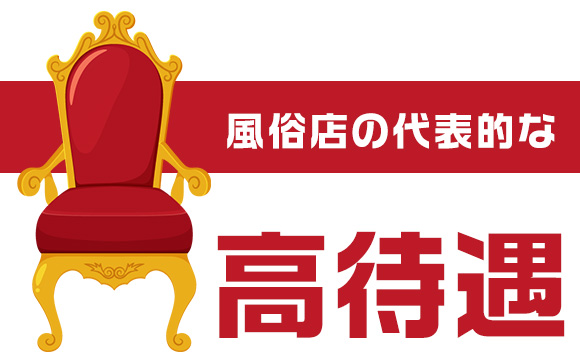 どんな待遇が用意されているの？