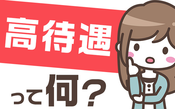 未経験・初心者の素朴な疑問！高待遇って何？