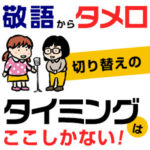 接客中、敬語からタメ口にするタイミング！いつがいい？